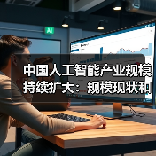 中国人工智能产业规模持续扩大：规模现状和产业发展趋势和产业的市场应用（图3）