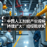 中国人工智能产业规模持续扩大：规模现状和产业发展趋势和产业的市场应用（图4）