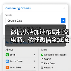 微信小店加速布局社交电商:依托微信全域流量,重塑电商生态(图4) 微信小店加速布局社交电商:依托微信全域流量,重塑电商生态(图4)