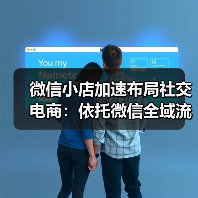微信小店加速布局社交电商:依托微信全域流量,重塑电商生态(图3) 微信小店加速布局社交电商:依托微信全域流量,重塑电商生态(图3)