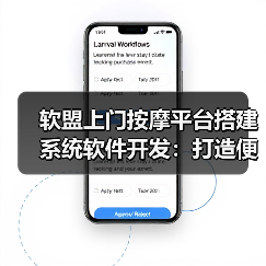 软盟上门按摩平台搭建系统软件开发：打造便捷、高效的按摩服务体验（图3）