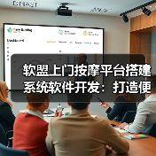 软盟上门按摩平台搭建系统软件开发：打造便捷、高效的按摩服务体验（图4）