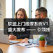 软盟上门按摩系统V1.0盛大发布 —— 引领按摩服务新风尚（图3）