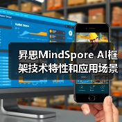 昇思MindSpore AI框架技术解析与应用分析