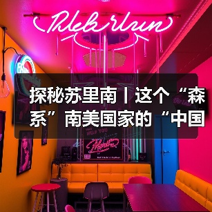 探秘苏里南丨这个“森系”南美国家的“中国缘”