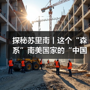 探秘苏里南丨这个“森系”南美国家的“中国缘”