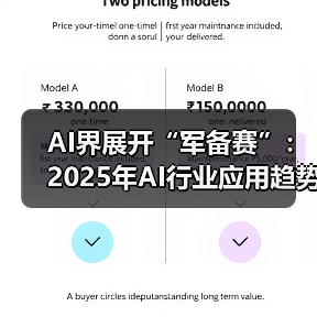 AI界展开“军备赛”：2025年AI行业应用趋势观察（图3）