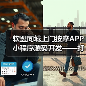 同城上门按摩APP小程序开发方案
