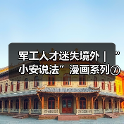 军工人才迷失境外｜“小安说法”漫画系列⑦