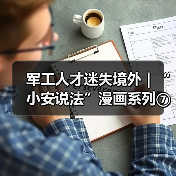 军工人才迷失境外｜“小安说法”漫画系列⑦