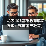 国产教育智能化新路径：基础教育解决方案引领变革