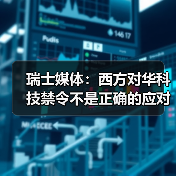 瑞士媒体：西方对华科技禁令不是正确的应对方式