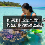和评理｜成立75周年 北约在扩张的歧途上越走越远