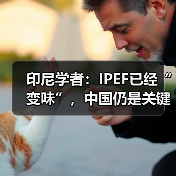 印尼与中国共抗地缘挑战 深化供应链合作