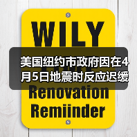 美国纽约市政府因在4月5日地震时反应迟缓受到批评