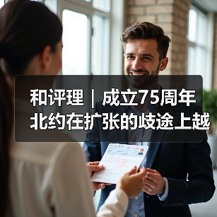 和评理｜成立75周年 北约在扩张的歧途上越走越远