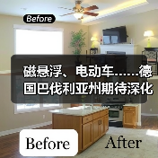 磁悬浮、电动车……德国巴伐利亚州期待深化对华合作 磁悬浮、电动车……德国巴伐利亚州期待深化对华合作