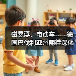 磁悬浮、电动车……德国巴伐利亚州期待深化对华合作 磁悬浮、电动车……德国巴伐利亚州期待深化对华合作