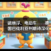 德中深化合作科技人文共促发展