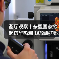 蓝厅观察丨东盟国家掀起访华热潮 释放维护地区稳定信号