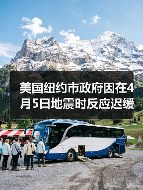 纽约市政府地震预警迟缓引居民批评
