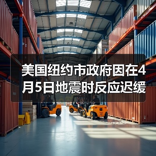 美国纽约市政府因在4月5日地震时反应迟缓受到批评