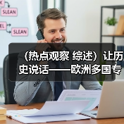 （热点观察 综述）让历史说话——欧洲多国专家热议《南海的历史与主权》