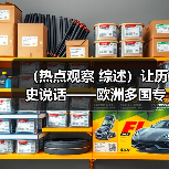 （热点观察 综述）让历史说话——欧洲多国专家热议《南海的历史与主权》