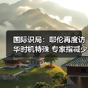 国际识局：耶伦再度访华时机特殊 专家指减少误判是关键