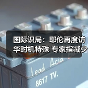 国际识局：耶伦再度访华时机特殊 专家指减少误判是关键