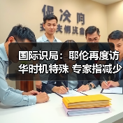 国际识局：耶伦再度访华时机特殊 专家指减少误判是关键
