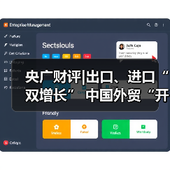央广财评|出口、进口“双增长” 中国外贸“开门红”向世界传递信心 央广财评|出口、进口“双增长” 中国外贸“开门红”向世界传递信心