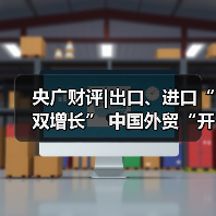 央广财评|出口、进口“双增长” 中国外贸“开门红”向世界传递信心 央广财评|出口、进口“双增长” 中国外贸“开门红”向世界传递信心
