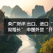 中国外贸开门红 数据显示连续5个月增长 东盟与