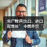 央广财评|出口、进口“双增长” 中国外贸“开门红”向世界传递信心 央广财评|出口、进口“双增长” 中国外贸“开门红”向世界传递信心