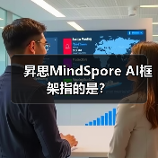 昇思MindSpore AI框架指的是？（图4）