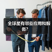 全球星卫星通信服务解析：多场景应用与技术优势