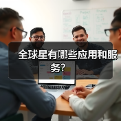 全球星有哪些应用和服务？（图3）