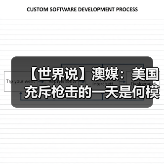 【世界说】澳媒：美国充斥枪击的一天是何模样？一切都很美好，然后枪声骤起，节日庆祝总与枪支暴力相伴