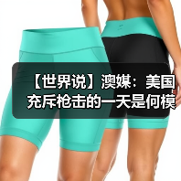 【世界说】澳媒：美国充斥枪击的一天是何模样？一切都很美好，然后枪声骤起，节日庆祝总与枪支暴力相伴