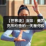 美国枪击事件频发 控枪难题难解