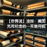 【世界说】澳媒：美国充斥枪击的一天是何模样？一切都很美好，然后枪声骤起，节日庆祝总与枪支暴力相伴