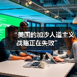 “美国的加沙人道主义战略正在失败”