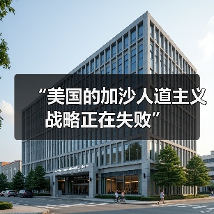 美国对加沙人道危机的矛盾立场与军援争议