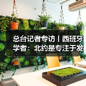 总台记者专访丨西班牙学者：北约是专注于发动战争的组织（图4）