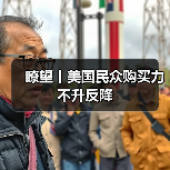 瞭望丨美国民众购买力不升反降（图3）