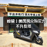 瞭望丨美国民众购买力不升反降（图4）