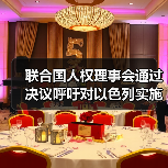 联合国呼吁停止向以色列武器转让