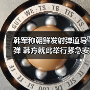 韩军称朝鲜发射弹道导弹 韩方就此举行紧急安全会议（图3）