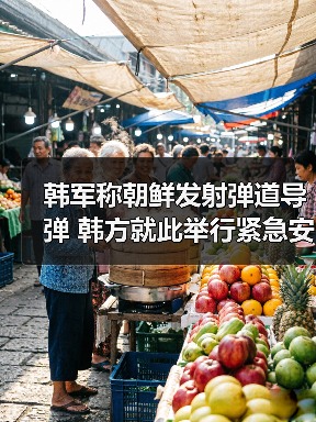 韩军称朝鲜发射弹道导弹 韩方就此举行紧急安全会议（图2）